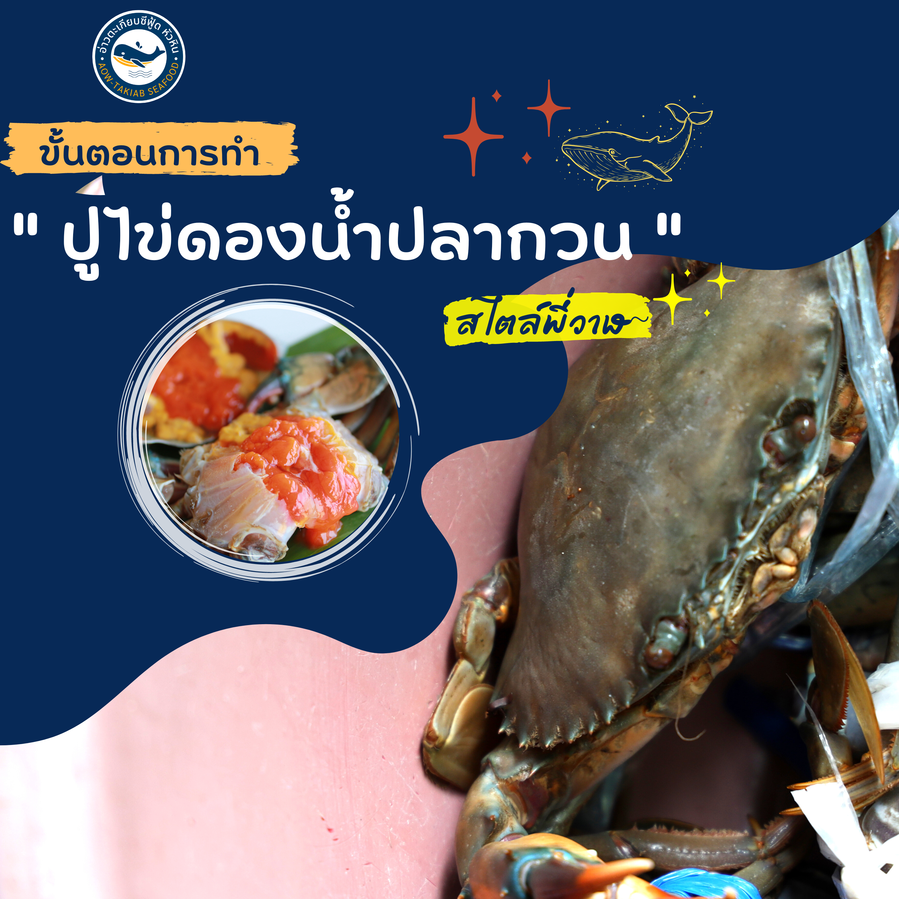 เทคนิคทำปูไข่ดอง...สไตล์พี่วาฬ - อ่าวตะเกียบ ซีฟู้ด ร้านอาหารติดทะเลหัว ...