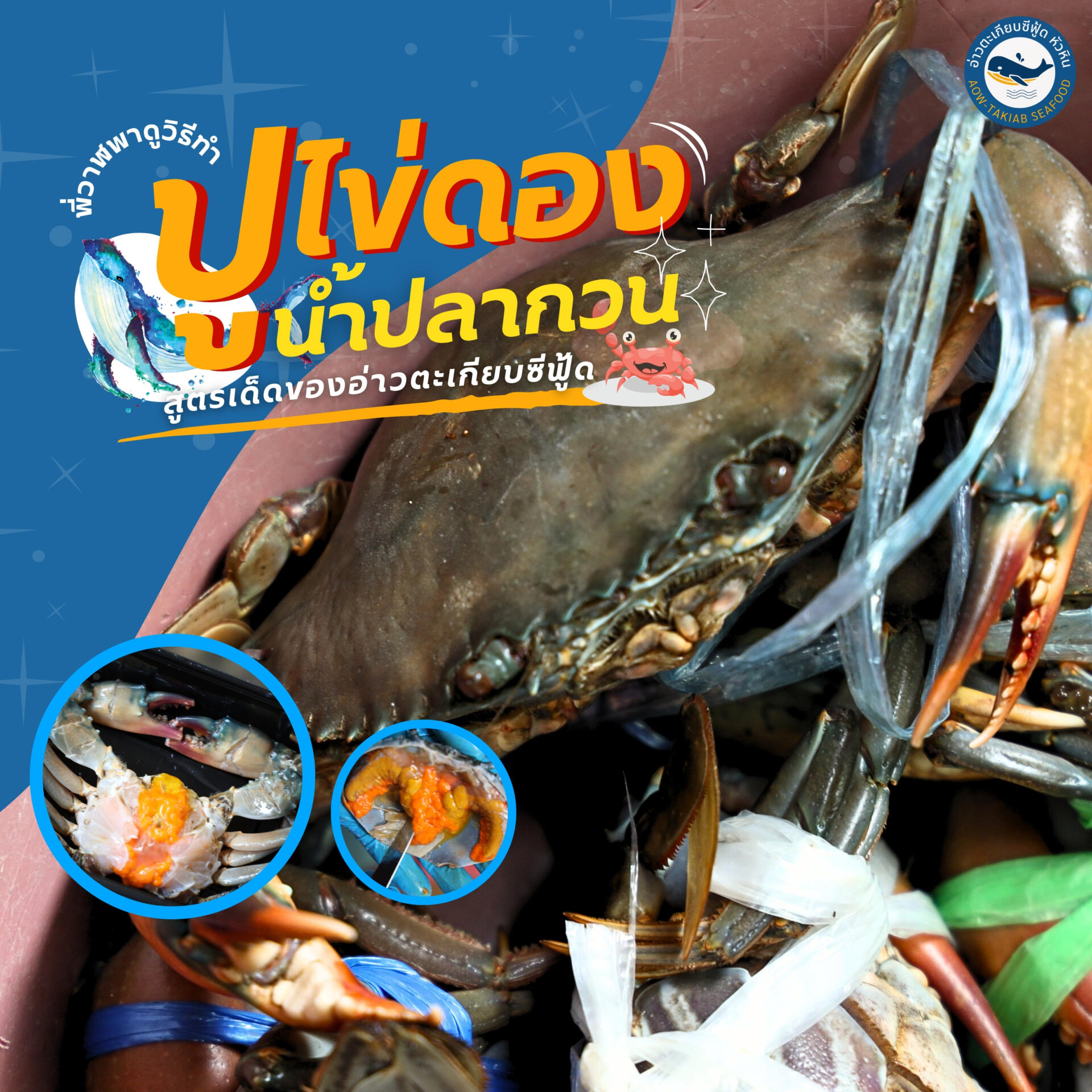 พี่วาฬพาดู ‘วิธีทำปูไข่ดองน้ำปลากวน’ สูตรเด็ดของอ่าวตะเกียบซีฟู้ด ...
