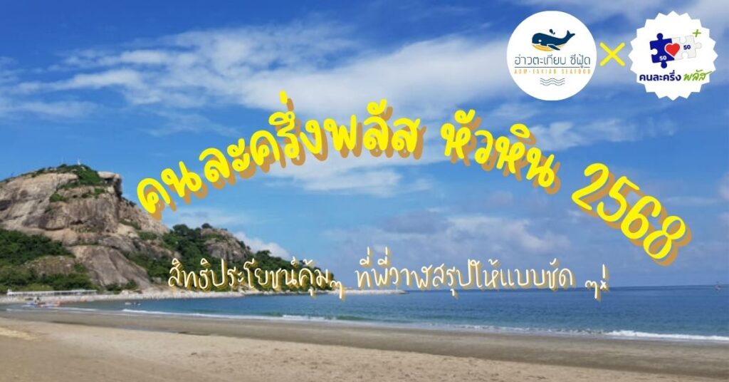 คนละครึ่งพลัส หัวหิน 2568