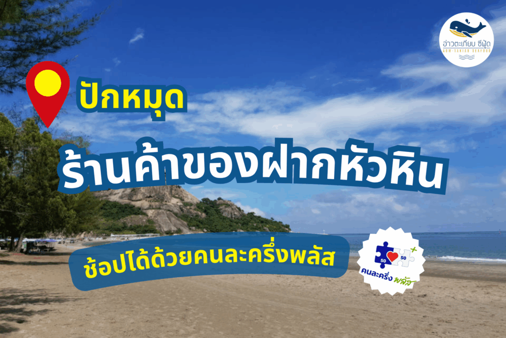 อ่าวตะเกียบ ซีฟู้ด คนละครึ่งพลัส หัวหิน